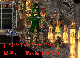 传奇盒子996独家下载秘籍?一键式操作全攻略 传奇盒子996独家下载秘籍?一键式操作全攻略