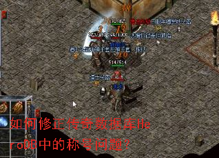 如何修正传奇数据库HeroDB中的称号问题? 如何修正传奇数据库HeroDB中的称号问题?