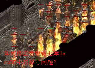 ��������������ݿ�HeroDB�еĳƺ����⣿