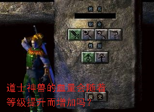 道士神兽的血量会随着等级提升而增加吗? 道士神兽的血量会随着等级提升而增加吗?