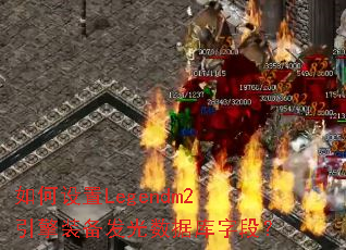 �������Legendm2����װ���������ݿ��ֶΣ�