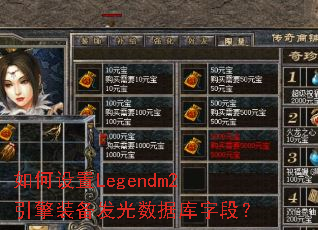 �������Legendm2����װ���������ݿ��ֶΣ�