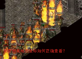 传奇游戏地图坐标如何正确查看? 传奇游戏地图坐标如何正确查看?