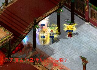 凰天魔衣的属性加成有多强? 凰天魔衣的属性加成有多强?