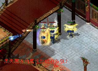 凰天魔衣的属性加成有多强? 凰天魔衣的属性加成有多强?