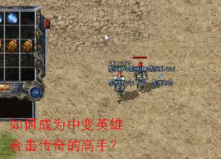 如何成为中变英雄合击传奇的高手? 如何成为中变英雄合击传奇的高手?