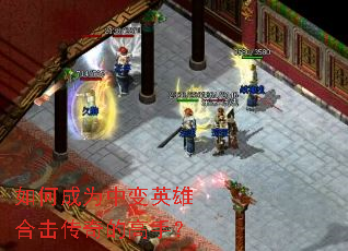如何成为中变英雄合击传奇的高手? 如何成为中变英雄合击传奇的高手?