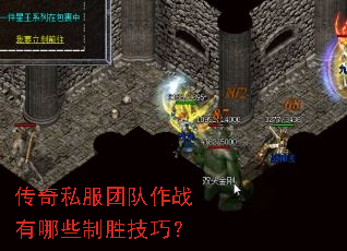 传奇私服团队作战有哪些制胜技巧? 传奇私服团队作战有哪些制胜技巧?