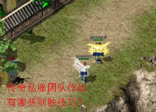 传奇私服团队作战有哪些制胜技巧? 传奇私服团队作战有哪些制胜技巧?