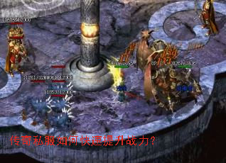 传奇私服如何快速提升战力? 传奇私服如何快速提升战力?