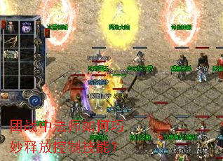 ��ս�з�ʦ��������ͷſ��Ƽ��ܣ�