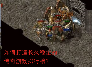 如何打造长久稳定的传奇游戏排行榜? 如何打造长久稳定的传奇游戏排行榜?