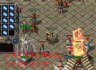 如何打造长久稳定的传奇游戏排行榜? 如何打造长久稳定的传奇游戏排行榜?