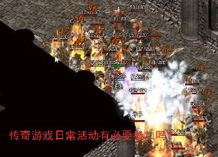 传奇游戏日常活动有必要参加吗? 传奇游戏日常活动有必要参加吗?