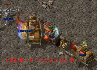 传奇私服白日门技能书有什么用? 传奇私服白日门技能书有什么用?