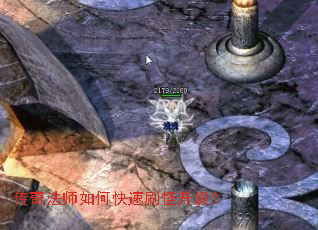 传奇法师如何快速刷怪升级? 传奇法师如何快速刷怪升级?