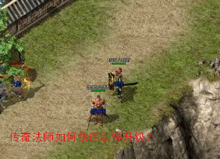 传奇法师如何快速刷怪升级? 传奇法师如何快速刷怪升级?