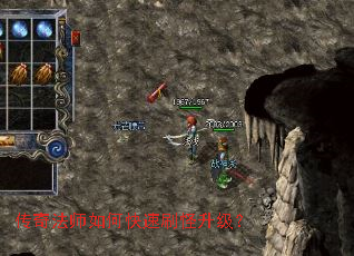 传奇法师如何快速刷怪升级? 传奇法师如何快速刷怪升级?