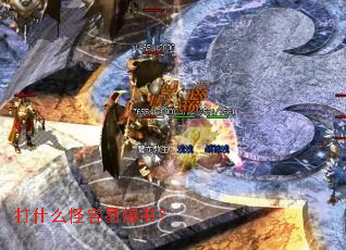 打什么怪容易爆书? 打什么怪容易爆书?