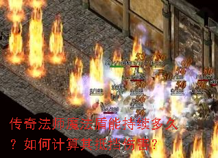 ���淨ʦħ�����ܳ�����ã���μ�����ֵ��˺���