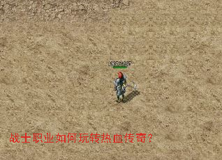 战士职业如何玩转热血传奇? 战士职业如何玩转热血传奇?