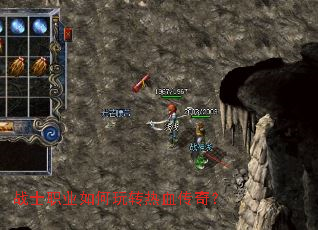 战士职业如何玩转热血传奇? 战士职业如何玩转热血传奇?