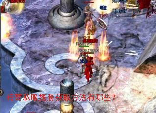 传奇私服翅膀获取方法有哪些? 传奇私服翅膀获取方法有哪些?