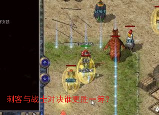 刺客与战士对决谁更胜一筹? 刺客与战士对决谁更胜一筹?