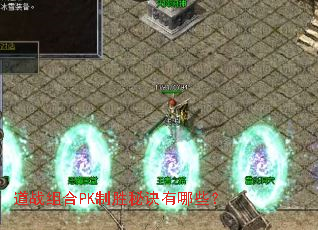 道战组合PK制胜秘诀有哪些? 道战组合PK制胜秘诀有哪些?