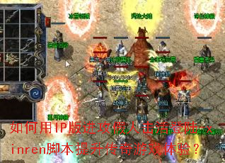 �����IP��������˻����½-xinren�ű�����������Ϸ���飿