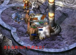 道士前期如何快速练级? 道士前期如何快速练级?