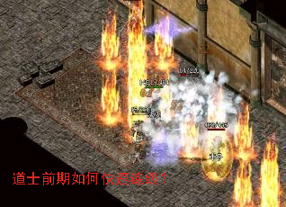 道士前期如何快速练级? 道士前期如何快速练级?