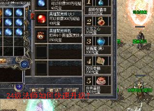 24级法师如何快速升级? 24级法师如何快速升级?
