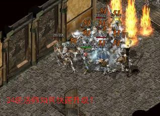 24级法师如何快速升级? 24级法师如何快速升级?