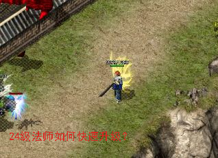 24级法师如何快速升级? 24级法师如何快速升级?