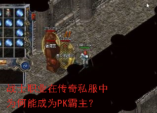 战士职业在传奇私服中为何能成为PK霸主? 战士职业在传奇私服中为何能成为PK霸主?