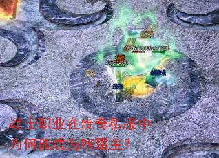 战士职业在传奇私服中为何能成为PK霸主? 战士职业在传奇私服中为何能成为PK霸主?