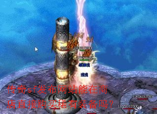 传奇sf发布网站能在商店直接购买稀有装备吗? 传奇sf发布网站能在商店直接购买稀有装备吗?
