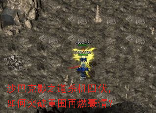 ɳ�Ϳ�Ӱ֮��ɱ���ķ������ͻ����Χ��ȼ���飿