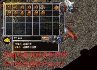 热血传奇技能书如何使用才能快速提升战力? 热血传奇技能书如何使用才能快速提升战力?