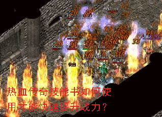 热血传奇技能书如何使用才能快速提升战力? 热血传奇技能书如何使用才能快速提升战力?