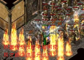 热血传奇技能书如何使用才能快速提升战力? 热血传奇技能书如何使用才能快速提升战力?