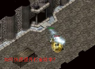 如何快速提升打金效率? 如何快速提升打金效率?