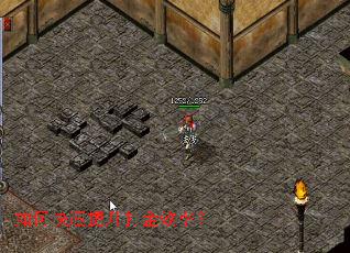 如何快速提升打金效率? 如何快速提升打金效率?