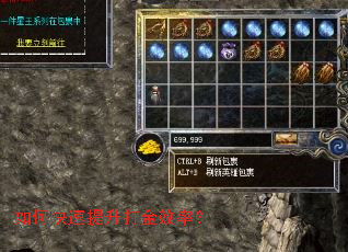 如何快速提升打金效率? 如何快速提升打金效率?