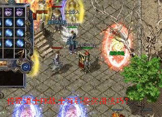 �����ʿPKսʿ����Щʵ�ü��ɣ�