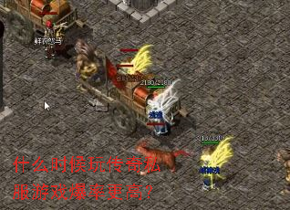 ʲôʱ���洫��˽����Ϸ���ʸ��ߣ�