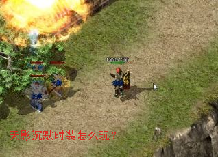 天影沉默时装怎么玩? 天影沉默时装怎么玩?