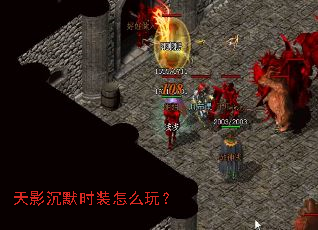 天影沉默时装怎么玩? 天影沉默时装怎么玩?