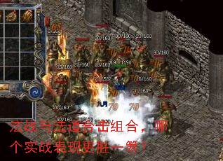 法战与法道合击组合,哪个实战表现更胜一筹? 法战与法道合击组合,哪个实战表现更胜一筹?